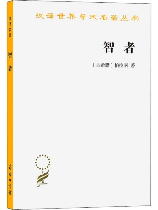 智者(2012年商務印書館出版的圖書)