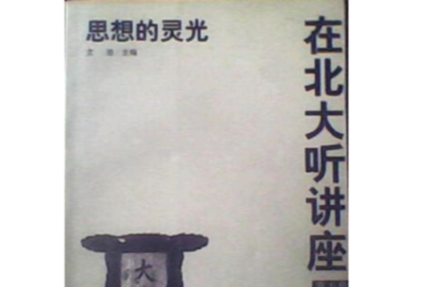 在北大聽講座（第五輯）--思想的靈光