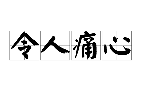 令人痛心