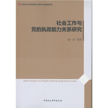 社會工作與黨的執政能力關係研究