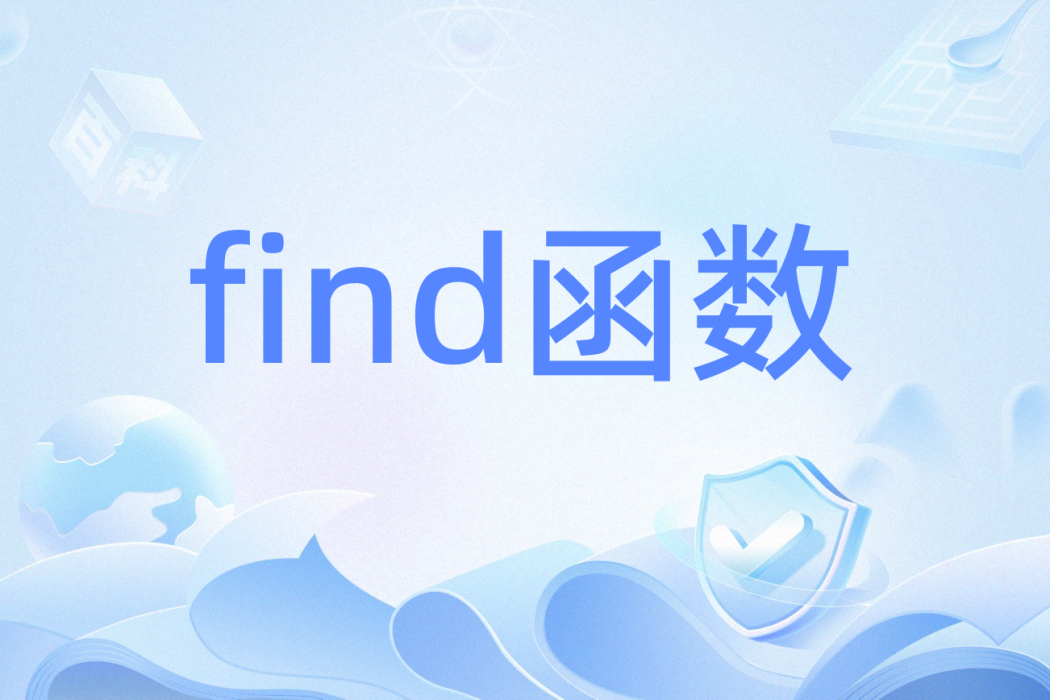 find函式(C++ 標準模板庫函式)