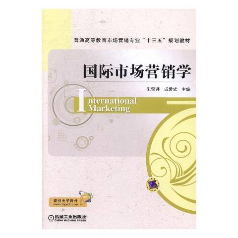 國際市場行銷學(2017年機械工業出版社出版的圖書)