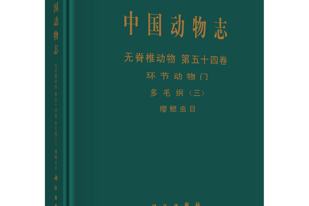 中國動物志·無脊椎動物：纓鰓蟲目