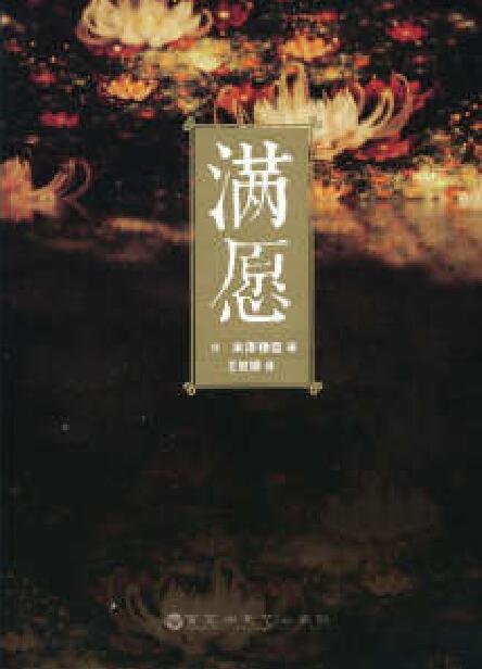 滿願(米澤穗信著作的小說)