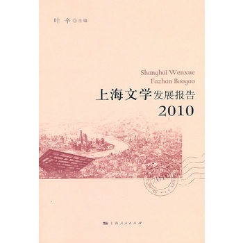 上海文學發展報告2010