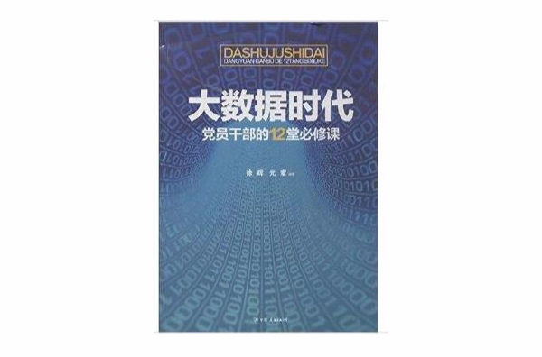 大數據時代黨員幹部的12堂必修課