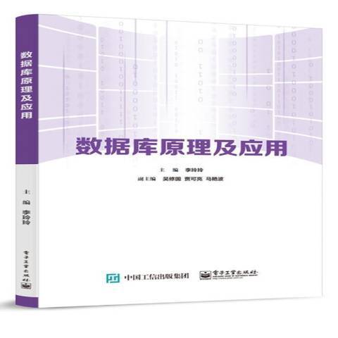 資料庫原理及套用(2020年電子工業出版社出版的圖書)