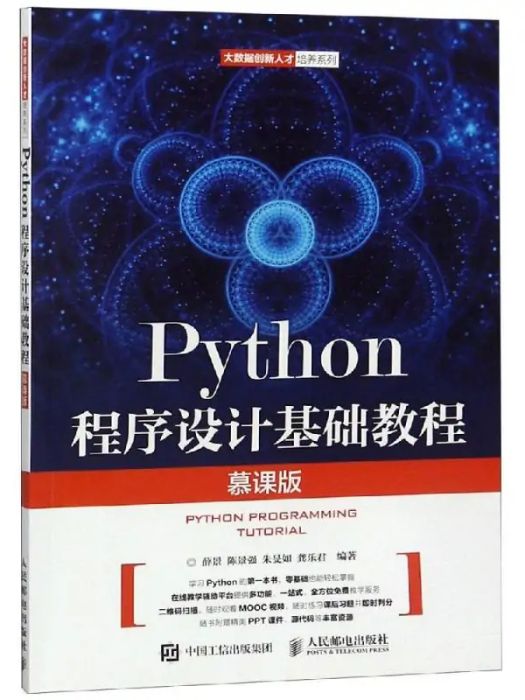 Python程式設計基礎教程(2017年人民郵電出版社出版的圖書)