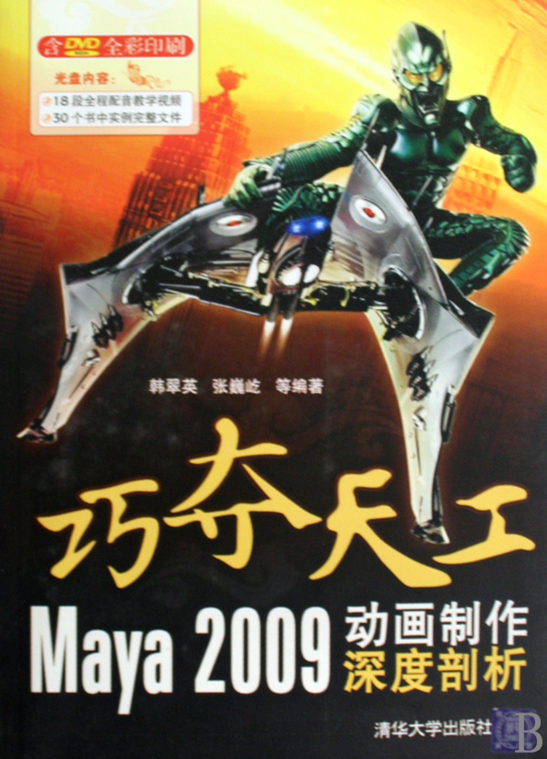 巧奪天工：Maya 2009動畫製作深度剖析