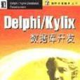 Delphi/Kylix資料庫開發