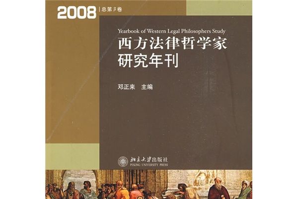 西方法律哲學家研究年刊（2008年總第3卷）