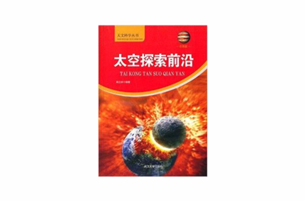 天文科學叢書：太空探索前沿