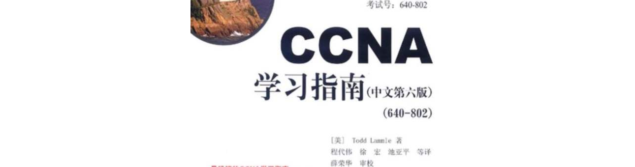 CCNA學習指南（中文第6版）(640-802)