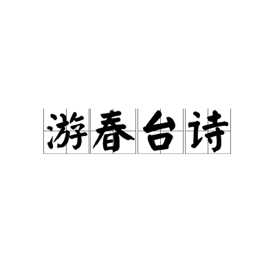 遊春台詩