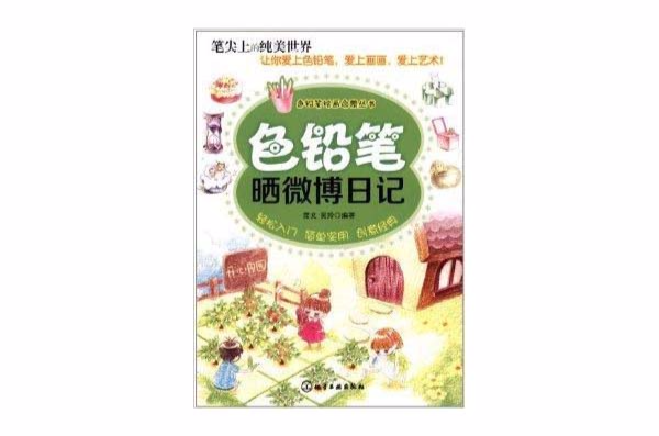 色鉛筆繪畫啟蒙叢書：色鉛筆曬微博日記