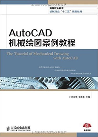 AutoCAD機械繪圖案例教程