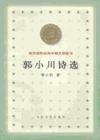 郭小川(原中國作家協會黨組副書記)