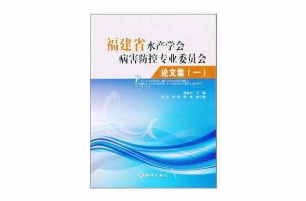 福建省水產學會病害防控專業委員會論文集