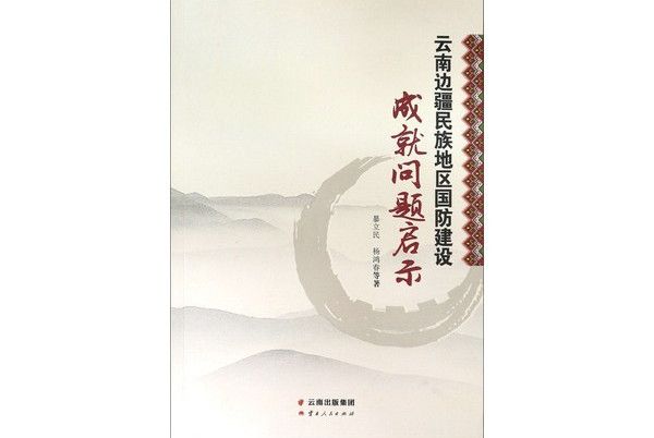 雲南邊疆民族地區國防建設成就問題啟示