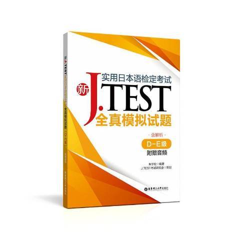 新J.TEST實用日本語檢定考試全真模擬試題：D-E級