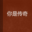 你是傳奇(網路小說)