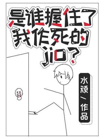 是誰握住了我作死的jio?