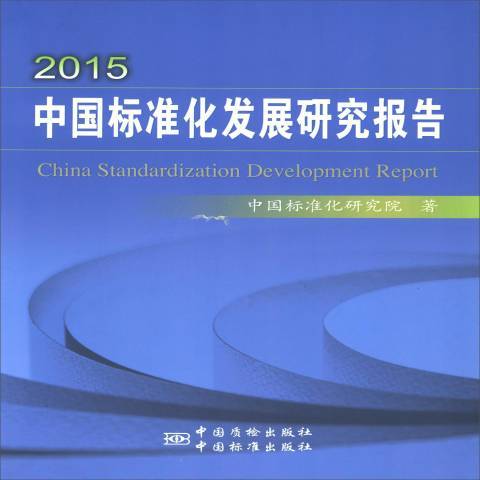2015中國標準化發展研究報告