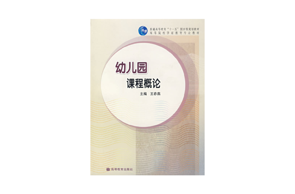 幼稚園課程概論(2007年高等教育出版社出版圖書)