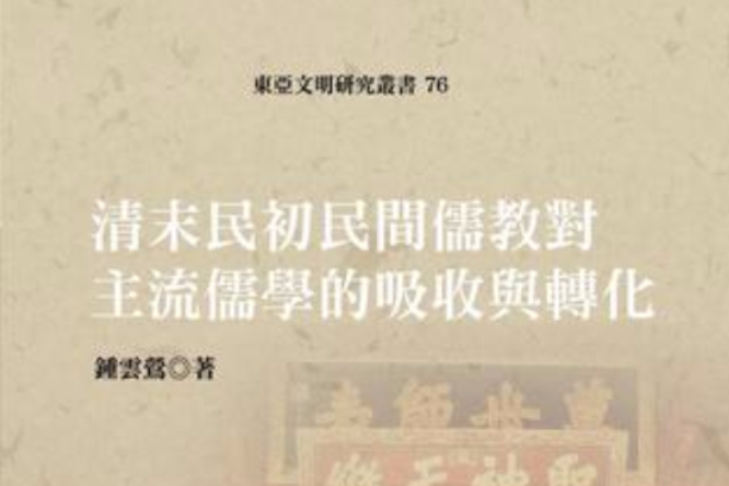 清末民初民間儒教對主流儒學的吸收與轉化