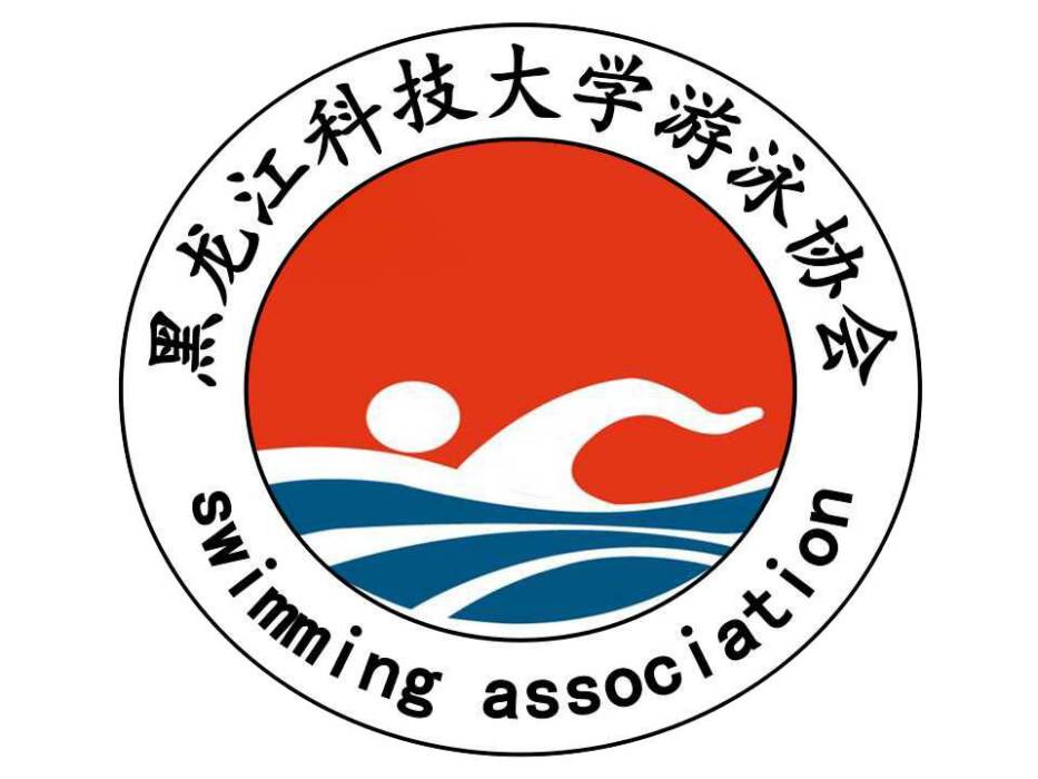黑龍江科技大學游泳協會
