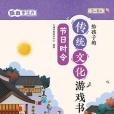 給孩子的傳統文化遊戲書。玩出專注力。節日時令