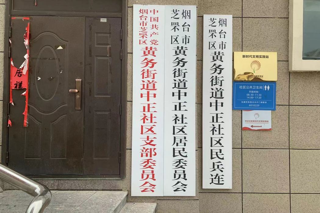 中正社區(山東省煙臺市芝罘區黃務街道中正社區)