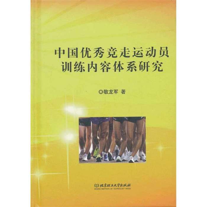 中國優秀競走運動員訓練內容體系研究