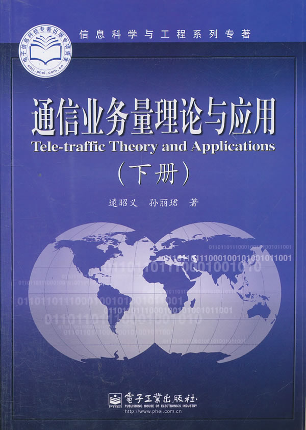 《通信業務量理論與套用》 （下）