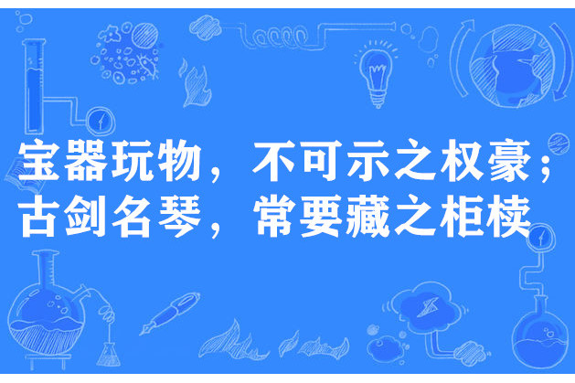 寶器玩物，不可示之權豪；古劍名琴，常要藏之櫃櫝