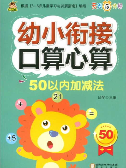 50以內加減法/幼小銜接口算心算