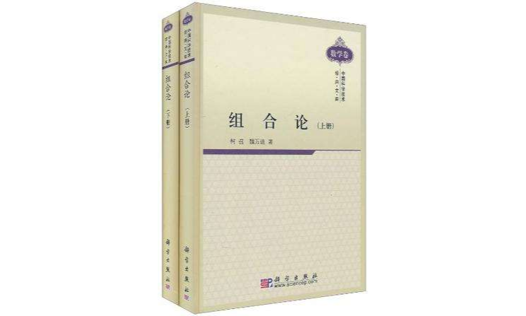 組合論（下冊）