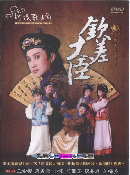 欽差大臣(2008年版河洛舞台歌仔戲)