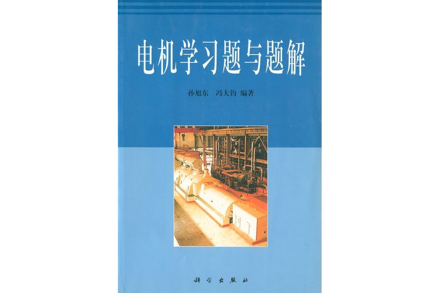 電機學習題與題解(2001年科學出版社出版的圖書)