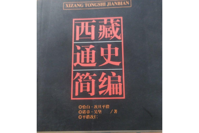 西藏通史簡編(五洲傳播出版社出版的圖書)