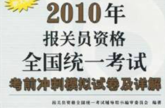 2010年報關員資格全國統一考試：考前衝刺模擬試卷及詳解