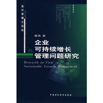 企業可持續增長管理問題研究