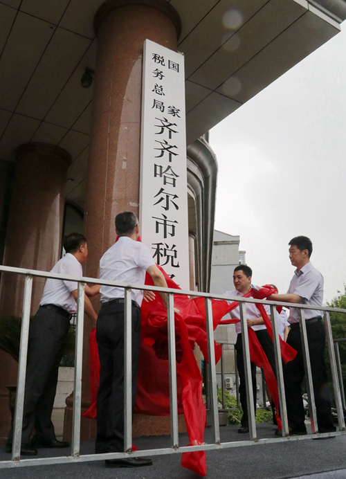 國家稅務總局齊齊哈爾市稅務局