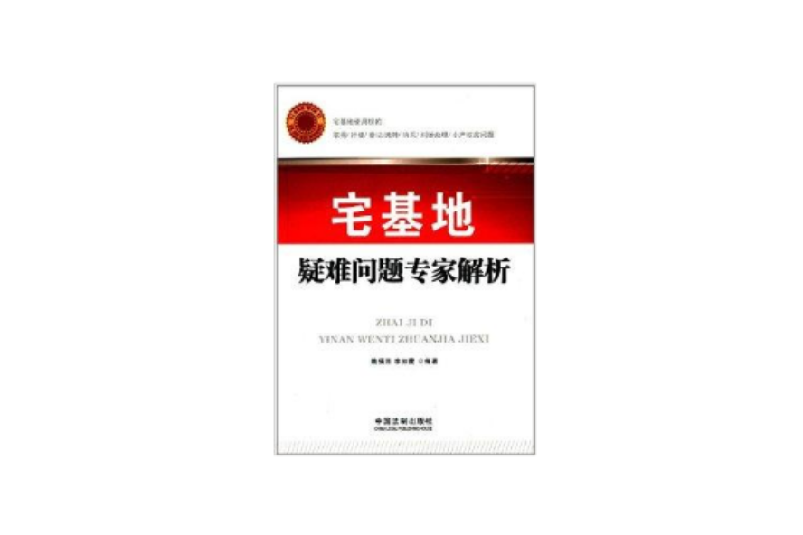 宅基地疑難問題專家解析