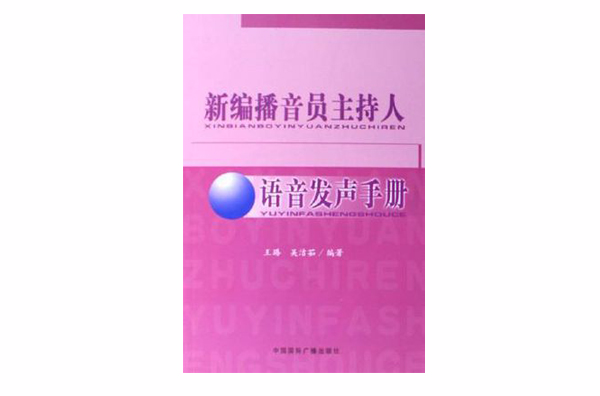 新編播音員主持人語音發聲手冊