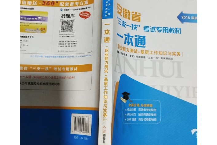 華圖·安徽省“三支一扶”考試專用教材：基