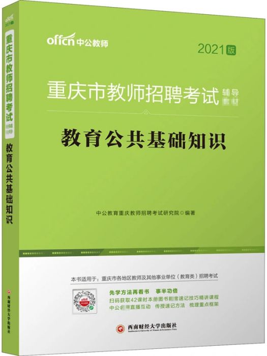 教育公共基礎知識(2020年西南財經大學出版社出版的圖書)