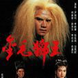 金毛獅王(1994年尹揚明主演TVB電視劇)