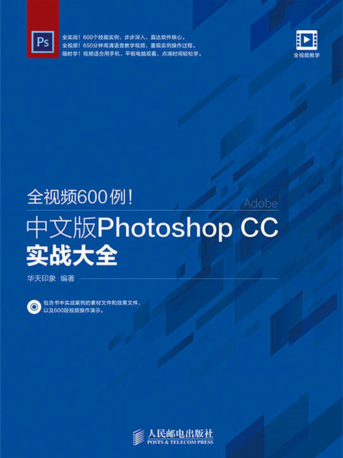 全視頻600例：中文版Photoshop CC實戰大全