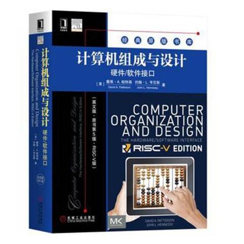 計算機組成與設計：硬體/軟體接口(2019年機械工業出版社出版的圖書)